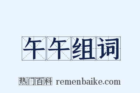 午午组词是什么意思的图片